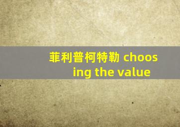 菲利普柯特勒 choosing the value